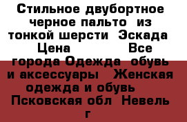 Стильное двубортное черное пальто  из тонкой шерсти (Эскада) › Цена ­ 70 000 - Все города Одежда, обувь и аксессуары » Женская одежда и обувь   . Псковская обл.,Невель г.